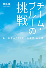 チーム・ブルーの挑戦