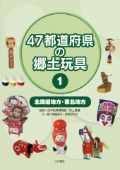47都道府県の郷土玩具(1) 北海道地方・東北地方