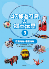 47都道府県の郷土玩具(3) 中国地方・近畿地方
