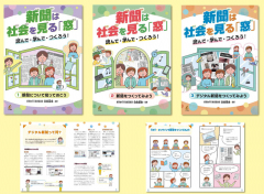 新聞は社会を見る「窓」 読んで・学んで・つくろう!（全3巻）