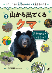 山から出てくるクマ