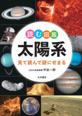 読む図鑑 太陽系