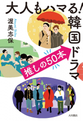 大人もハマる!韓国ドラマ 推しの50本