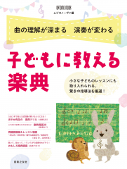 子どもに教える楽典