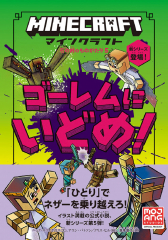 マインクラフト ゴーレムにいどめ!