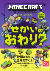 マインクラフト せかいのおわり?