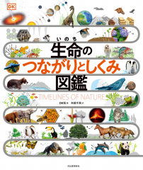 生命のつながりとしくみ図鑑
