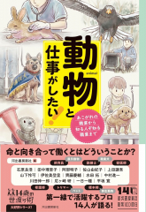 動物と仕事がしたい!