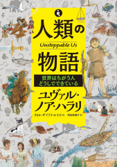 人類の物語 Unstoppable Us 世界はちがう人どうしでできている
