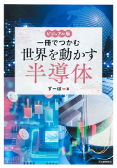 ビジュアル版 一冊でつかむ世界を動かす半導体