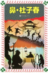 鼻・杜子春