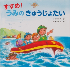 すすめ! うみの きゅうじょたい
