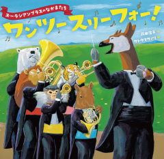 ズーラシアンブラスのなかまたち ワン ツー スリー フォー!