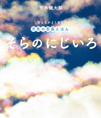 そらのにじいろ