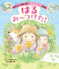 はる み〜つけた!