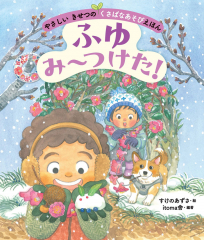 ふゆ み〜つけた!