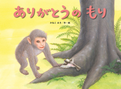 ありがとうのもり