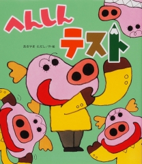 へんしんレストラン (へんしんシリーズ) ：あきやまただし - 日教販 児童書ドットコム