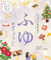 しっているかな? ふゆのぎょうじ