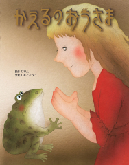 かえるのおうさま