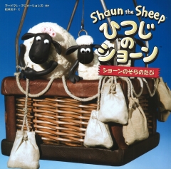 ひつじのショーン ショーンのそらのたび