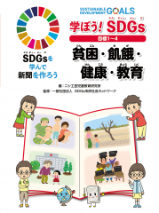 学ぼう! SDGs 目標1〜4 貧困・飢餓・健康・教育