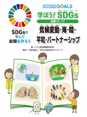 学ぼう! SDGs 目標13〜17 気候変動・海・陸・平和・パートナーシップ