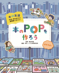 本のPOPを作ろう