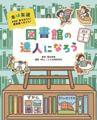 図書館の達人になろう