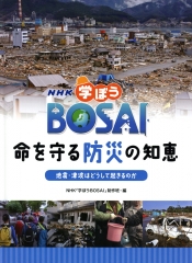 NHK 学ぼうBOSAI 命を守る防災の知恵 地震・津波はどうして起きるのか