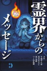 霊界からのメッセージ