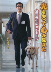 光を失って心が見えた