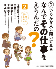 もっといろんな人に聞いてみた なんでその仕事をえらんだの? 2