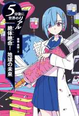 5分後に世界のリアル 絶体絶命! 地球の未来