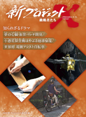 新プロジェクトX 挑戦者たち 知られざるドラマ 夢の心臓・血管パッチ開発／小惑星探査機はやぶさ地球帰還／世界初 電動アシスト自転車