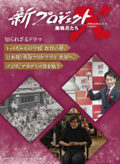 新プロジェクトX 挑戦者たち 知られざるドラマ トットちゃんの学校 教育の夢／日本発! 革命フリマアプリ 世界へ／ゴジラ、アカデミー賞を喰う