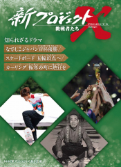 新プロジェクトX 挑戦者たち 知られざるドラマ なでしこジャパンW杯優勝／スケートボード 五輪頂点へ／カーリング 極寒の町に熱狂を