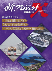 新プロジェクトX 挑戦者たち 知られざるドラマ 三陸鉄道 復旧への苦闘／隠岐 島に希望を取り戻せ／クルーズ船 災害派遣医療チーム 葛藤の記録