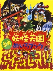 ようかいとりものちょう さらわれたのっぺらぼう 大崎悌造 ありがひとし 日教販 児童書ドットコム