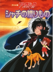 アニメ版 ブラック ジャック 白いライオン 手塚治虫 日教販 児童書ドットコム