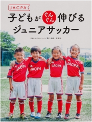 JACPA 子どもがぐんぐん伸びる ジュニアサッカー