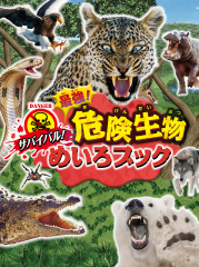 サバイバル! 最強! 危険生物めいろブック
