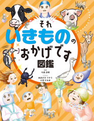 それ いきもののおかげです図鑑