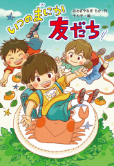 いつのまにか友だち