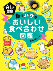AIが証明 脳がバグる おいしい食べ合わせ図鑑