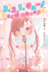 3、2、1、キュー! とどけ わたしの声