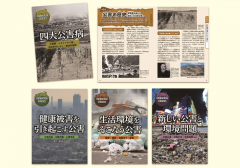 四大公害病と環境問題