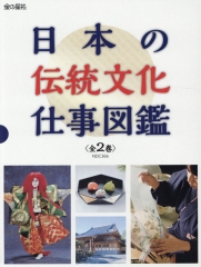 日本の伝統文化仕事図鑑