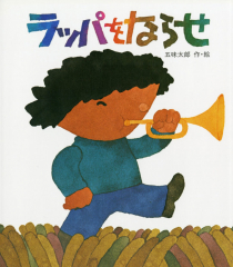 ラッパをならせ