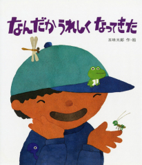 なんだかうれしくなってきた